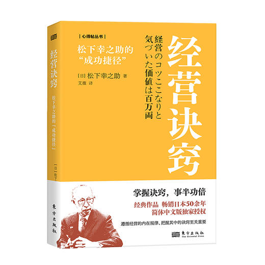 经营诀窍：松下幸之助的“成功捷径” 商品图2