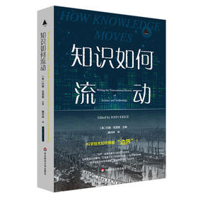 知识如何流动 三棱镜译从 约翰·克里格 科学技术如何跨越边界