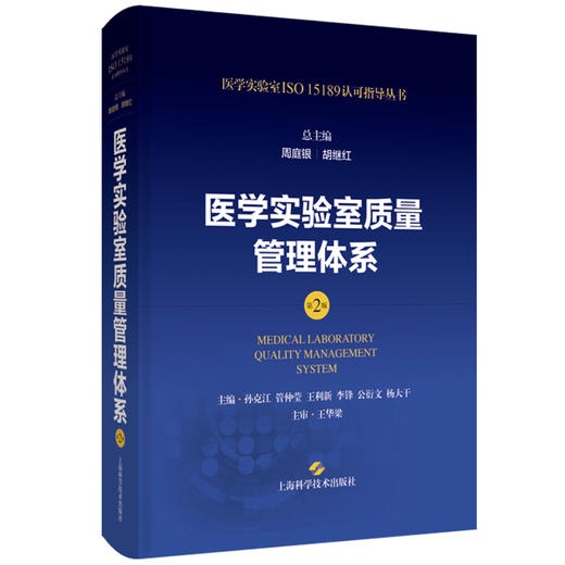 正版现货 医学实验室质量管理体系 第2版二版 周庭银 胡继红 医学实验室ISO15189认可指导丛书 上海科学技术出版社9787547865194 商品图1