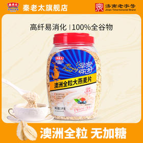 [会员日专属]秦老太1kg桶装燕麦（全粒大燕麦·更有嚼劲）