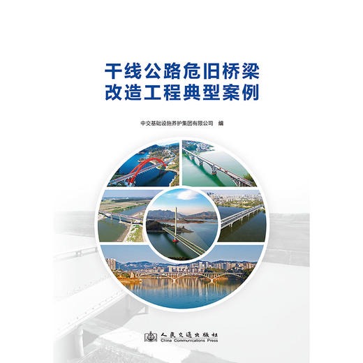 干线公路危旧桥梁改造工程典型案例 商品图3
