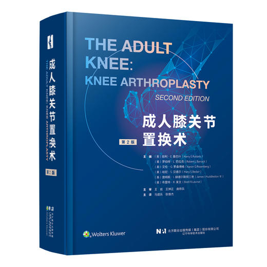 成人膝关节置换术（第2版） 主译 王岩 王坤正 曲铁兵  辽科出版 商品图0