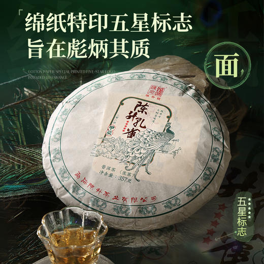 陈升号 2024年陈升孔雀357g（生茶） 商品图5