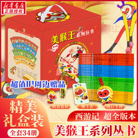 【赠钥匙扣+卡套+行李牌】美猴王系列丛书珍藏版34册孙悟空西游记连环画绘本大闹天宫3-4-6岁儿童启蒙早教书亲子共读故事书绘本书