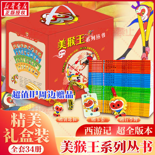 【赠钥匙扣+卡套+行李牌】美猴王系列丛书珍藏版34册孙悟空西游记连环画绘本大闹天宫3-4-6岁儿童启蒙早教书亲子共读故事书绘本书 商品图0