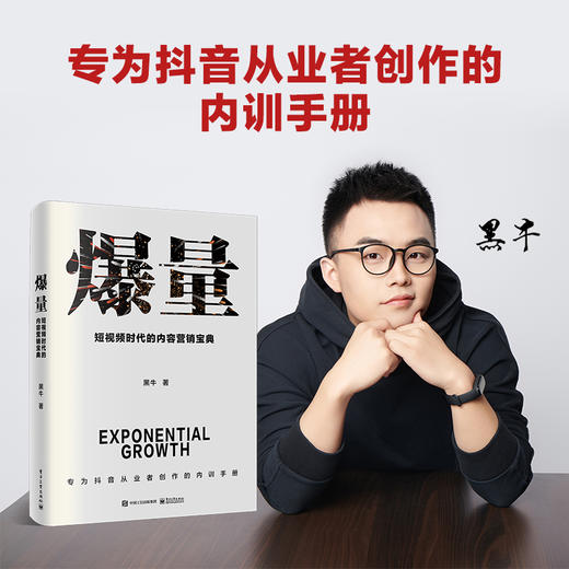 爆量 短视频时代的内容营销宝典 趋势分析 一书要解决创作者在短视频时代的内容困境书籍 黑牛 著 电子工业出版社 商品图1