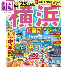 【中商原版】横滨中华街漫步 2025 日文原版 るるぶ横浜 中華街 みなとみらい'25 るるぶ情報版