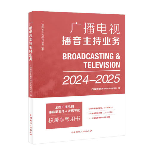 广播电视播音主持业务 2024-2025 商品图0