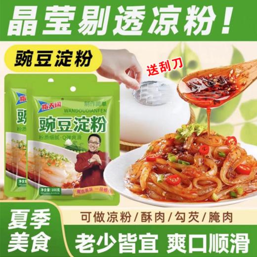 💥 夏天没有食欲！！可以试试这款爽滑的凉拌粉，细腻又Q弹，好吃又健康！！ 💥【轻食新宠 Q弹滑嫩】夏日爆款自制豌豆凉粉，清爽一夏不是梦🌞 商品图1