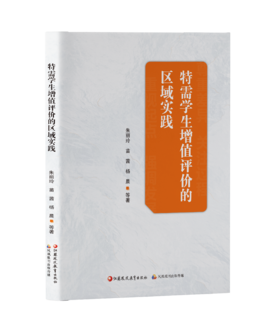 特需学生增值评价的区域实践