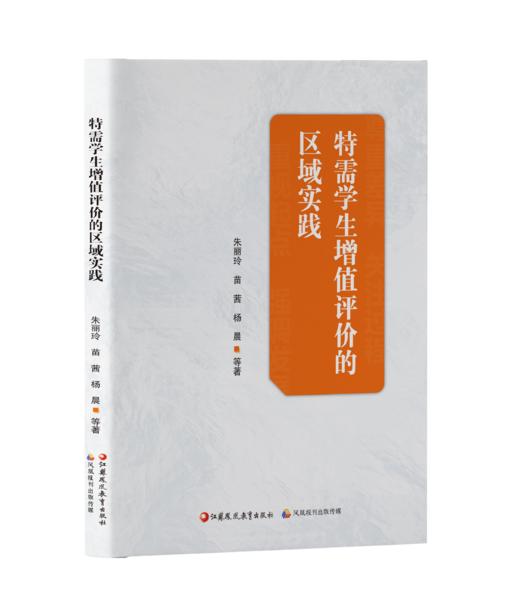 特需学生增值评价的区域实践 商品图0