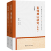 案例刑法研究(各论) （上下卷）（中国刑法司法适用疑难问题研究丛书） 商品缩略图0