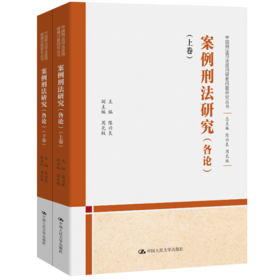案例刑法研究(各论) （上下卷）（中国刑法司法适用疑难问题研究丛书）