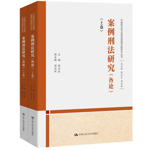 案例刑法研究(各论) （上下卷）（中国刑法司法适用疑难问题研究丛书） 商品图0