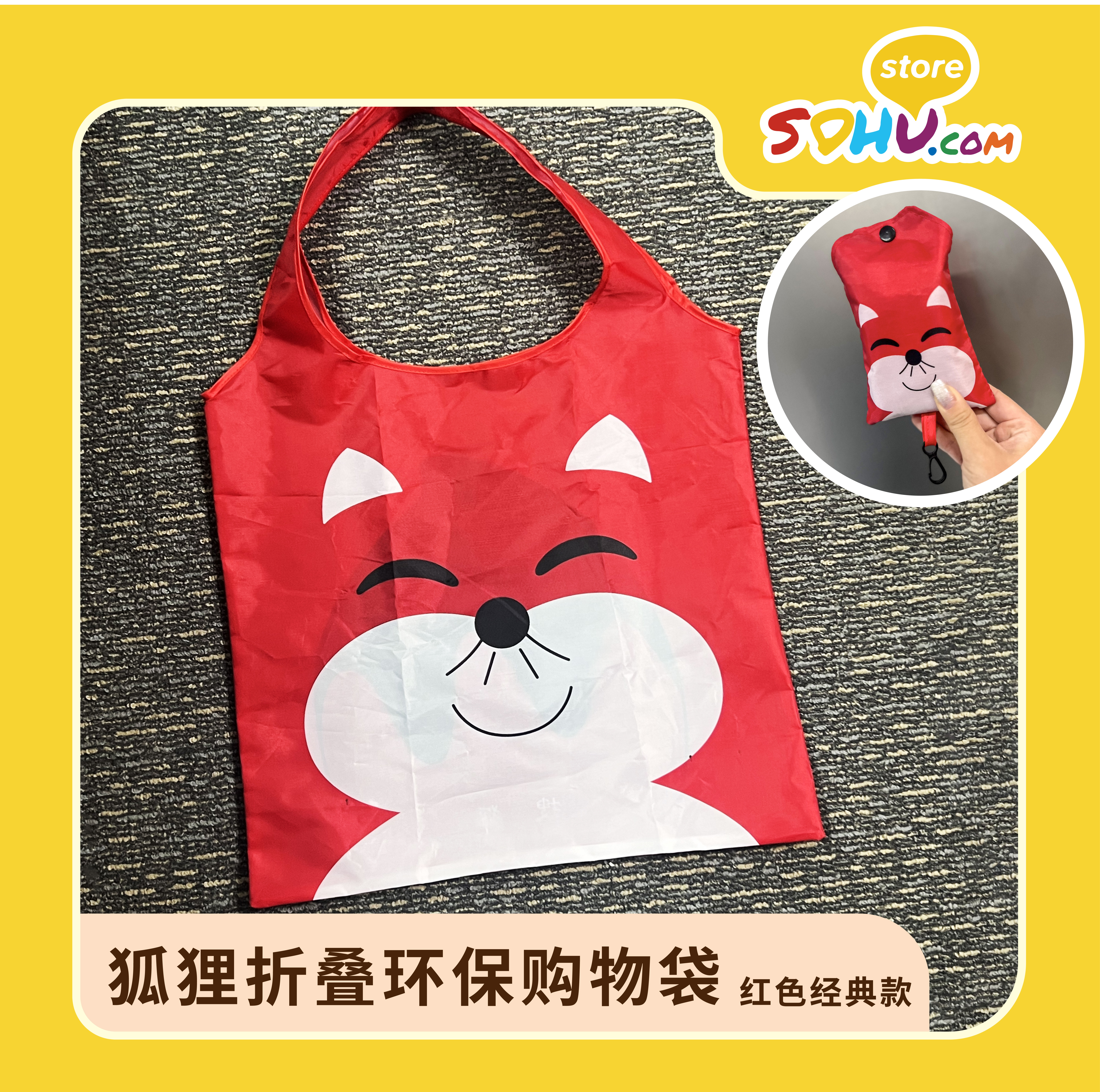 经典狐狸环保购物袋㆐搜狐商城