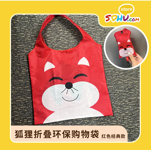 经典狐狸环保购物袋㆐搜狐商城 商品图0