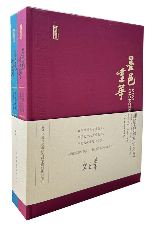 墨邑重华：即墨古城复生之道 / 《墨邑重华》编委会编著 中国建材工业出版社,2024.5重印 （筑城） ISBN 9787516038260 商品图0