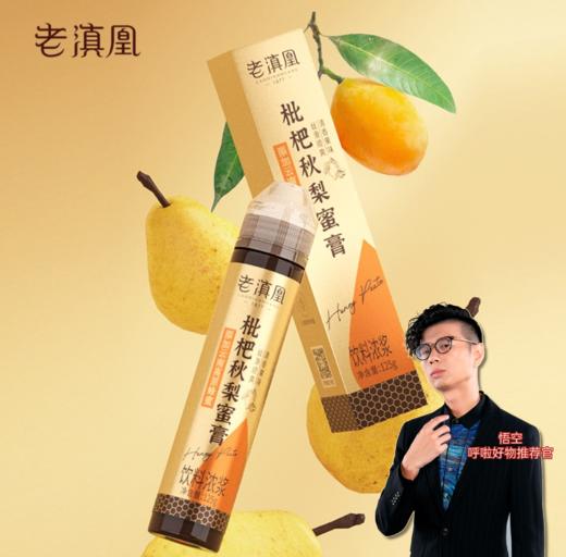 温和滋润 清爽舒心枇杷秋梨蜜膏 冰糖雪梨甘草老少皆宜 老滇凰【呼啦优选】媒体渠道价 五瓶装 125g/瓶【悟空小铺】 商品图0