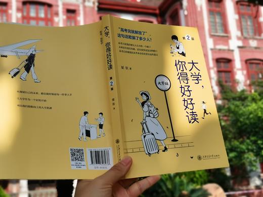大学，你得好好读（第2版） 商品图1