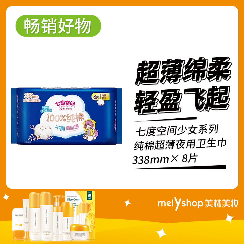 七度空间少女系列纯棉超薄夜用8片卫生巾  9301014