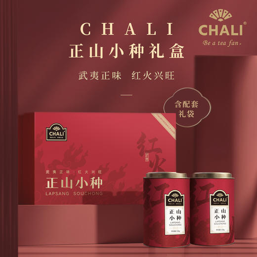 CHALII茶里-正山小种罐装128g×2罐（配礼袋） 商品图4