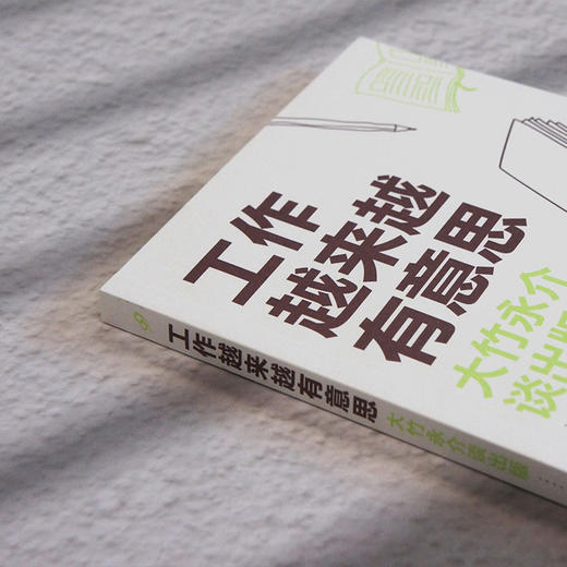 工作越来越有意思：大竹永介谈出版 商品图2