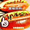 黑椒热狗 商品缩略图1