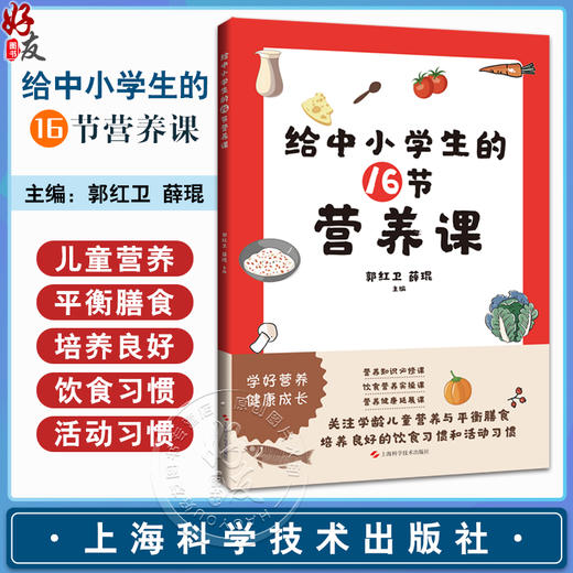 给中小学生的16结营养课 附配套语音讲解PPT课件 郭红卫 薛琨 学龄儿童营养饮食健康运动生活知识9787547866054上海科学技术出版社 商品图0