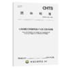 公路装配式钢便桥设计与施工技术指南（T/CHTS 10161—2024） 商品缩略图2