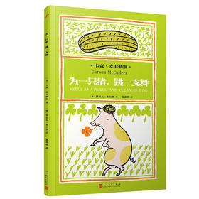 为一只猪，跳一支舞（《心是孤独的猎手》作者卡森•麦卡勒斯写给童年的诗）