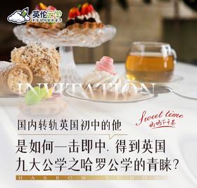 【8.3上海线下】国内转轨英国初中的他，是如何一击即中，得到英国九大公学之哈罗公学的青睐?