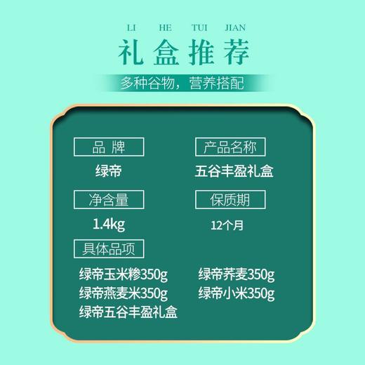 绿帝五谷丰盈1400g 商品图2