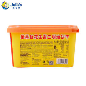 茱蒂丝（Julie's）马来西亚进口花生酱三明治饼干礼盒休闲零食540g/盒