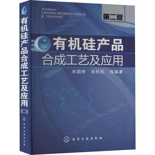 有机硅产品合成工艺及应用 第二版 商品图0