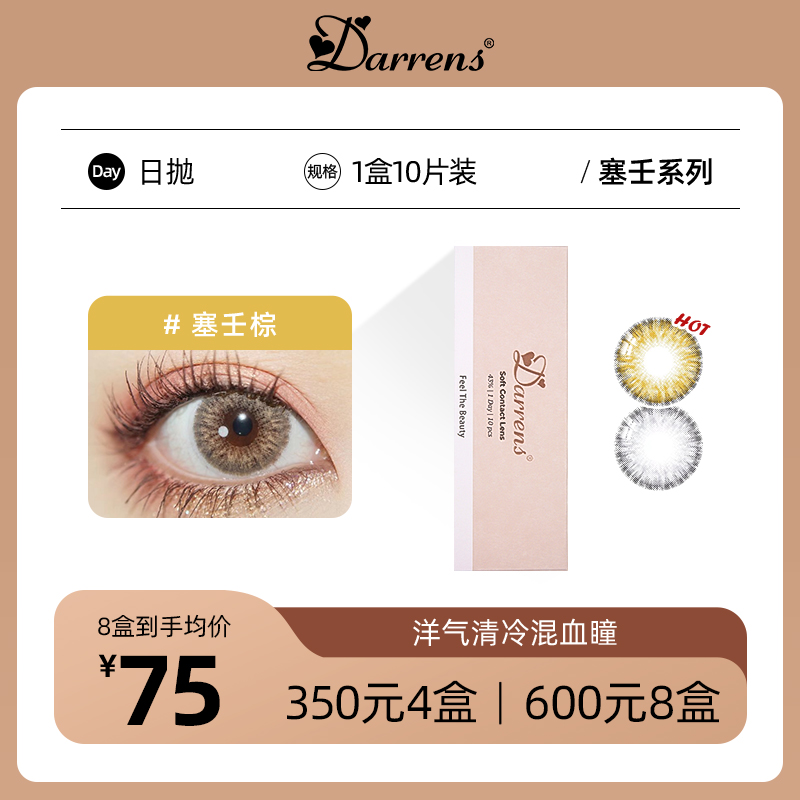 DARRENS混血日抛 | 塞壬棕/塞壬灰 韩国原装进口1盒10片