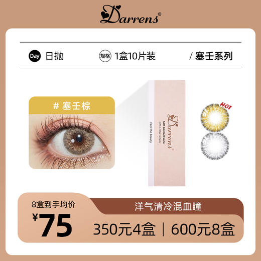 DARRENS混血日抛 | 塞壬棕/塞壬灰 韩国原装进口1盒10片 商品图0
