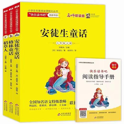 快乐读书吧   小学生1-6年级上册 推荐阅读书目 商品图2
