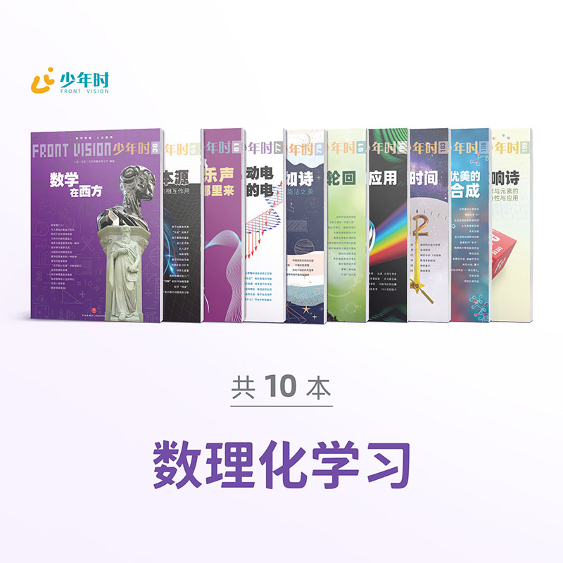 少年时 • 数理化学习（10本）