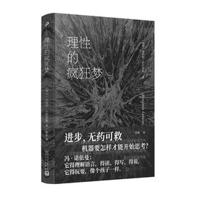 理性的疯狂梦 本哈明·拉巴图特全新力作，回顾人工智能发展的前世今生