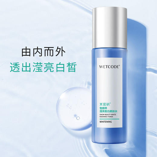 【官方正品 带码可查】水密码滢亮皙白柔肤水120ml 美白补水保湿提亮肤色 商品图0