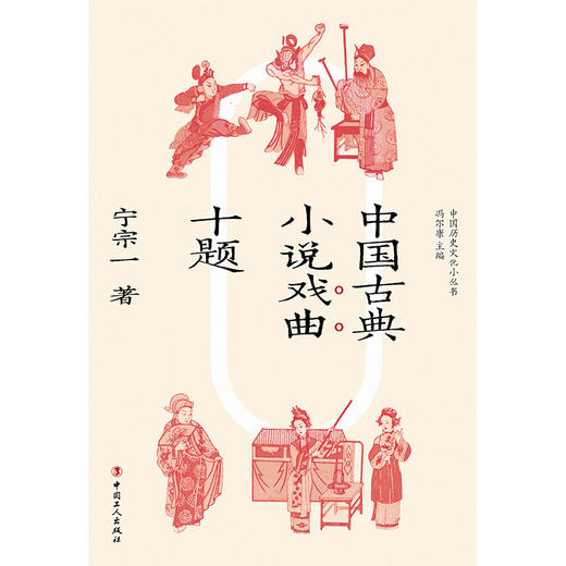 中国古典小说戏曲十题 宁宗一  著 商品图1