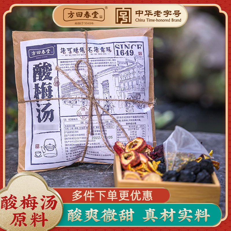 方回春堂酸梅汤180g/袋， 甄选8味自然食材复配 ， 夏日限定  好喝不贵