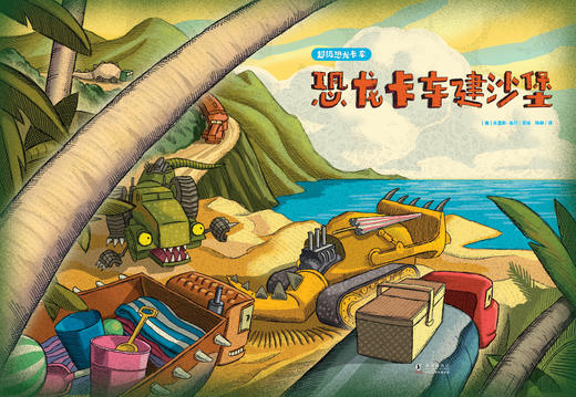 《超级恐龙卡车》（全3册） 商品图9