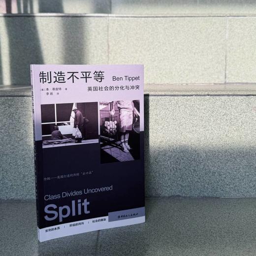 制造不平等：英国社会的分化与冲突 中国工人出版社 商品图0