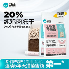 「20%纯鸡肉冻干添加」卫仕 冻干双拼 全阶段猫粮1.6kg