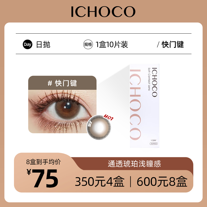 ICHOCO 快门键日抛 | 韩国产58%高含水量 甜茶增大款可减淡瞳色 1盒10片