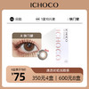 ICHOCO 快门键日抛 | 韩国产58%高含水量 甜茶增大款可减淡瞳色 1盒10片 商品缩略图0