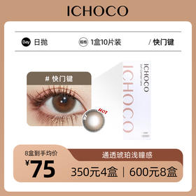 ICHOCO 快门键日抛 | 韩国产58%高含水量 甜茶增大款可减淡瞳色 1盒10片