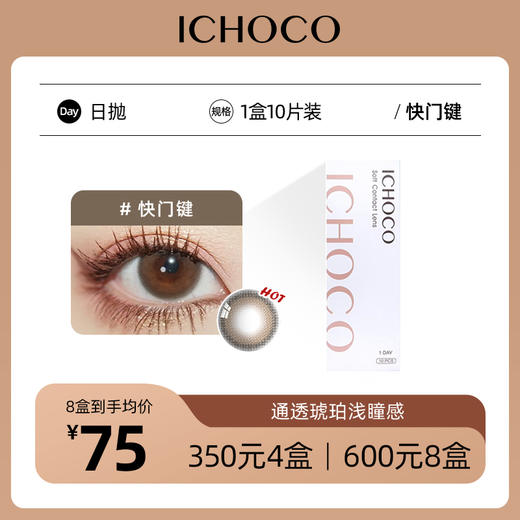 ICHOCO 快门键日抛 | 韩国产58%高含水量 甜茶增大款可减淡瞳色 1盒10片 商品图0