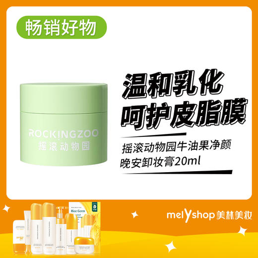 摇滚动物园牛油果净颜晚安卸妆膏20ml （240718） 商品图0